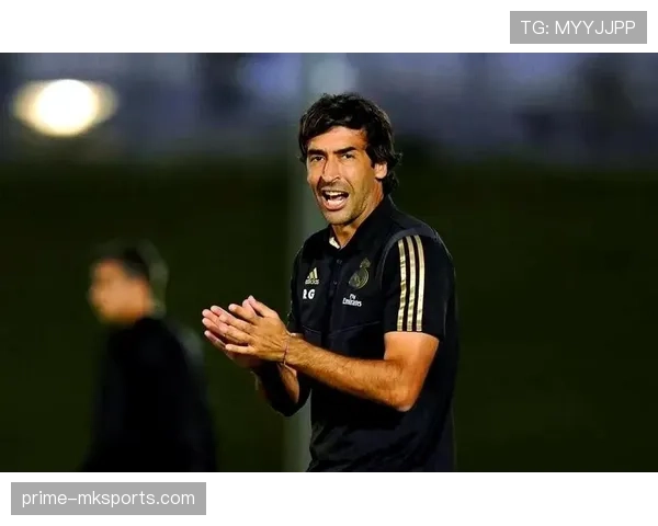 劳尔回顾职业生涯，教练之路稳步提升，全新挑战引关注